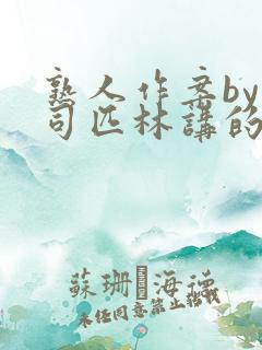 熟人作案by阿司匹林讲的什么