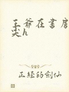 王爷在书房含乳尖h