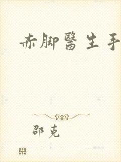 赤脚医生手册