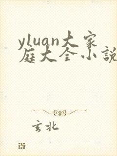 y1uan大家庭大全小说