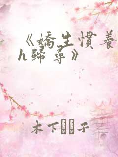 《娇生惯养4ph归寻》