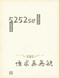 5252seС˵