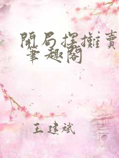 开局摆摊卖大力 笔趣阁