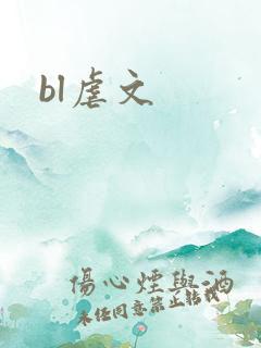 bl虐文