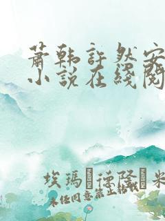 萧韩许然安雪柔小说在线阅读