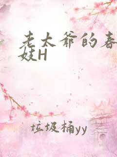 老太爷的春桃乳妓H