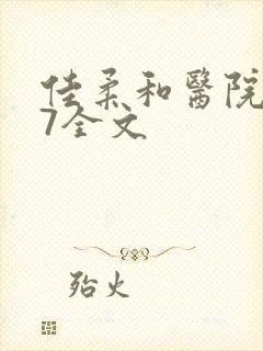 佳柔和医院长第7全文