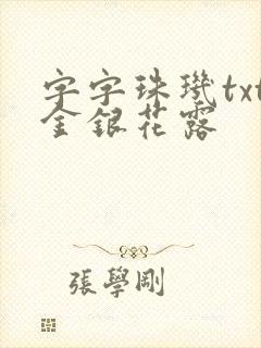 字字珠玑txt金银花露