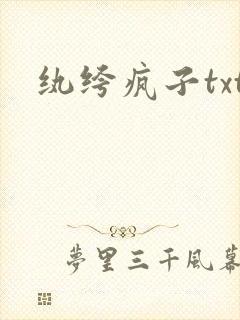 纨绔疯子txt