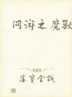 网游之魔兽最强