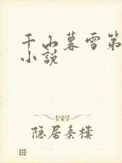 千山暮雪第二部小说
