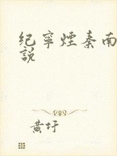 纪宁烟秦南御小说