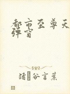 都市至尊天骄无弹窗