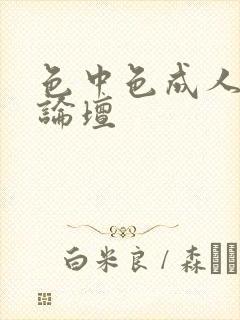 色中色成人中文论坛