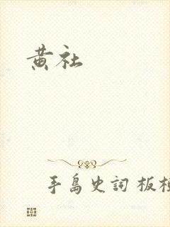 黄社