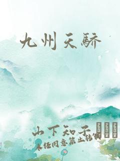 九州天骄