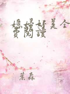 媳妇好美全文免费阅读