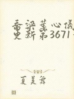 乔梁叶心仪超前更新第3671章