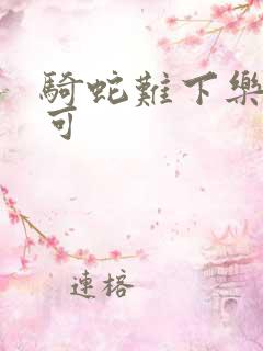 骑蛇难下乐可姜可