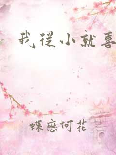 我从小就喜欢你