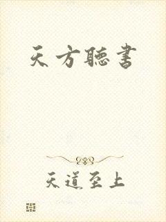 天方听书