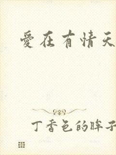 爱在有情天小说