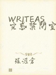 WRITEAS究惑禁闭室PLAY