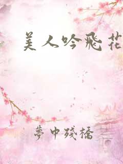 美人吟飞花弄影