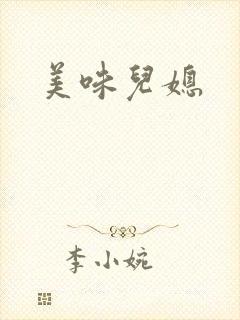 美味儿媳