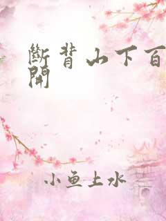 断背山下百合花开