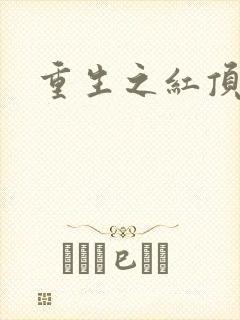 重生之红顶商人