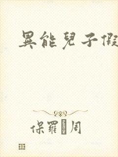 异能儿子假面妈