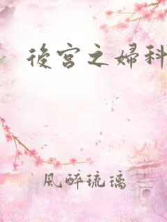 后宫之妇科男医