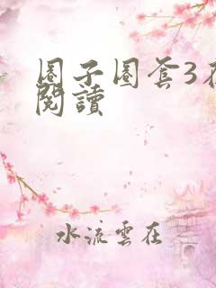 圈子圈套3在线阅读