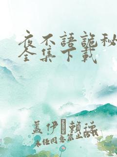 夜不语诡秘档案全集下载