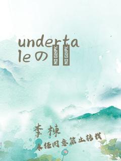 undertaleのエロ
