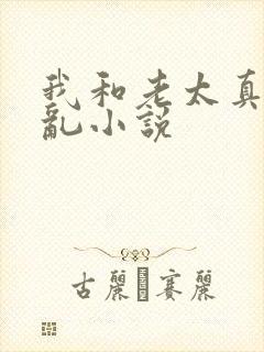 我和老太真实的乱小说
