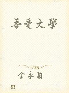 吾爱文学