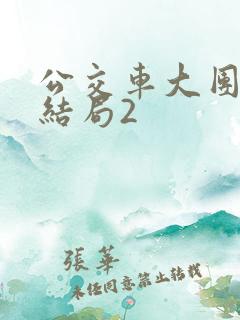 公交车大团圆大结局2