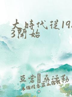 大时代从1983开始
