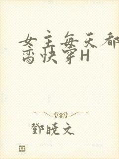 女主每天都在求脔快穿H