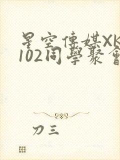 星空传媒XK8102同学聚会