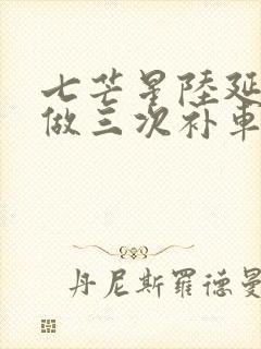 七芒星陆延被连做三次补车