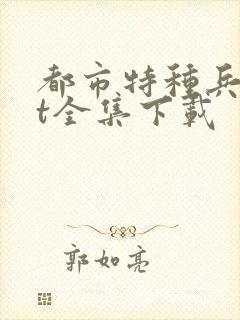 都市特种兵txt全集下载