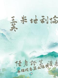 玉米地刮伦胡秀英