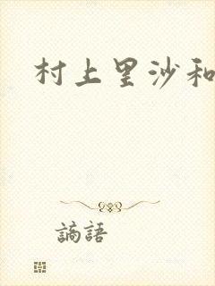 村上里沙和金毛