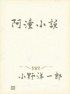 阿潼小说