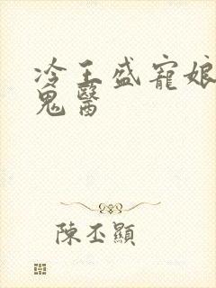 冷王盛宠娘亲是鬼医