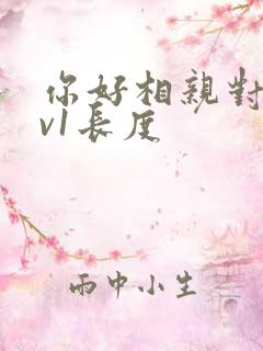 你好相亲对象1v1长度