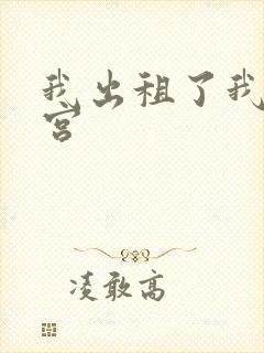 我出租了我的子宫